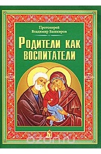 Протоиерей Владимир Башкиров - Родители как воспитатели