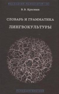 Виктория Красных - Словарь и грамматика лингвокультуры. Основы психолингвокультурологии