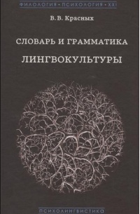 Виктория Красных - Словарь и грамматика лингвокультуры. Основы психолингвокультурологии