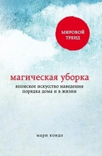 Мари Кондо - Магическая уборка. Японское искусство наведения порядка дома и в жизни