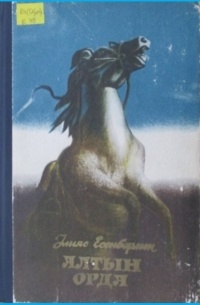 Ілияс Есенберлин - Алтын Орда