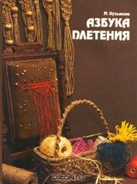 Марина Кузьмина - Азбука плетения