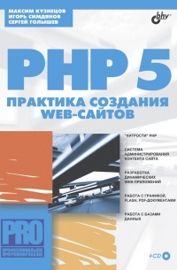  - PHP 5. Практика разработки Web-сайтов