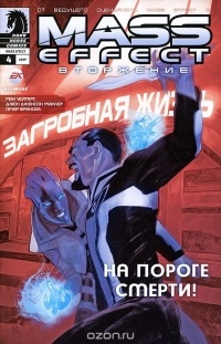 Мак Уолтерс - Mass Effect. Вторжение, №4, февраль 2012