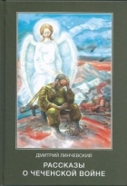 Дмитрий Линчевский - Рассказы о чеченской войне