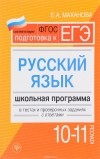 Елена Маханова - Русский язык. 10 - 11 классы. Школьная программа