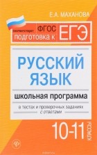 Елена Маханова - Русский язык. 10 - 11 классы. Школьная программа
