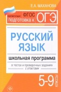 Елена Маханова - Русский язык. 5 - 9 классы. Школьная программа