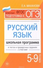Елена Маханова - Русский язык. 5 - 9 классы. Школьная программа