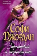Софи Джордан - Строптивый и неукротимый