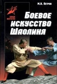 Максим Петров - Боевое искусство Шаолиня