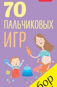 Ирина Мальцева - 70 пальчиковых игр. 0-12 месяцев