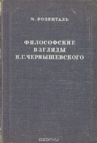 Марк Розенталь - Философские взгляды Н. Г.Чернышевского