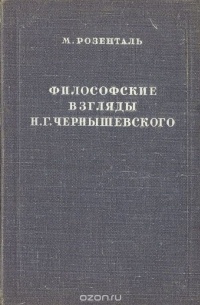 Марк Розенталь - Философские взгляды Н. Г.Чернышевского