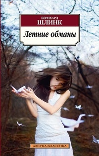 Бернхард Шлинк - Летние обманы (сборник)
