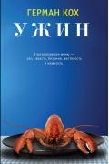 Герман Кох - Ужин