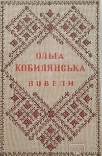 Ольга Кобилянська - Новели