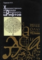 Николай Таранов - Художественно-образная выразительность шрифтов
