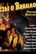 Грёзы о Вавилоне