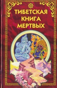  - Тибетская книга мёртвых