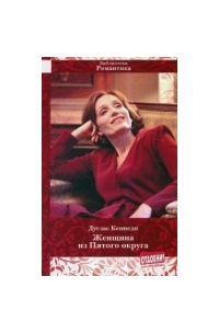 Женщина из пятого округа