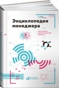 Энциклопедия менеджера: Алгоритмы эффективной работы