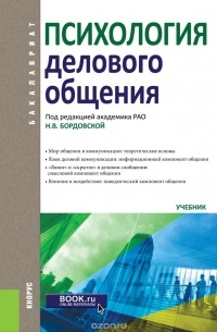  - Психология делового общения (для бакалавров)