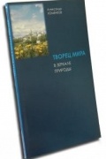 Творец мира в зеркале природы