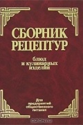 без автора - Сборник рецептур блюд и кулинарных изделий. Для предприятий общественного питания