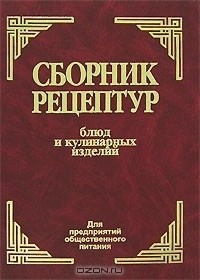 Книга: Сборник рецептур блюд и кулинарных изделий для предприятий общественного питания