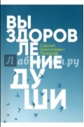 Сергей Лазарев - Выздоровление души