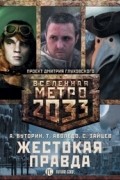  - Метро 2033: Жестокая правда. В трех томах