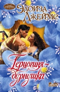 Герцогиня-дурнушка