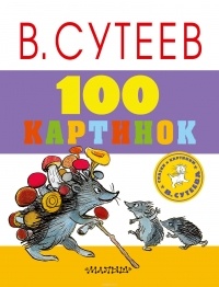 Сутеев Владимир Григорьевич - 100 картинок