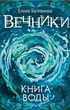 Елена Булганова - Вечники. Книга воды