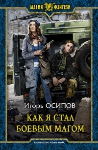 Игорь Осипов - Как я стал боевым магом