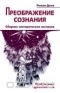 Роман Доля - Преображение сознания. Сборник эзотерических настроев. Пробуждение духовного тела