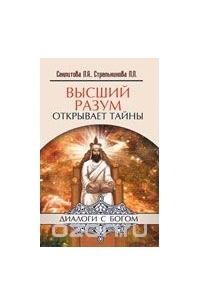 Л. А. Секлитова, Л. Л. Стрельникова - Высший разум открывает тайны