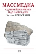 Уильям Бернстайн - Массмедиа с древнейших времен и до наших дней
