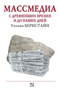 Уильям Бернстайн - Массмедиа с древнейших времен и до наших дней