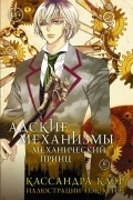  - Адские механизмы. Том 2. Механический принц