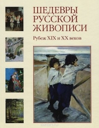 Ирина Голицына - Шедевры русской живописи. Рубеж XIX и XX веков