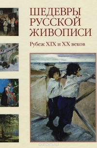 Ирина Голицына - Шедевры русской живописи. Рубеж XIX и XX веков