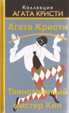 Агата Кристи - Таинственный мистер Кин