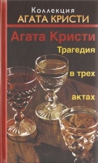 Агата Кристи - Трагедия в трёх актах