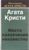 Агата Кристи - Место назначения неизвестно