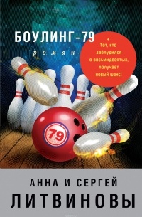 Анна и Сергей Литвиновы - Боулинг-79