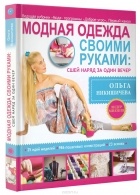 О. С. Никишичева - Модная одежда своими руками. Сшей наряд за 1 вечер