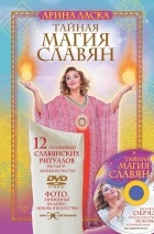 Арина Ласка - Тайная магия славян. 12 сильнейших славянских ритуалов на удачу, деньги и счастье (+ DVD)
