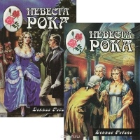 Деннис Робинс - Невеста Рока (комплект из 2 книг)